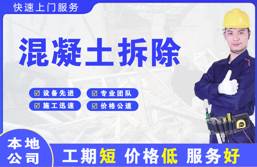 泗洪县混凝土拆除