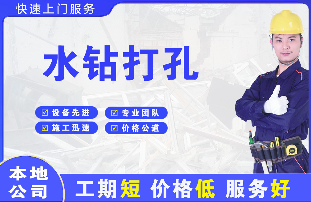 泗洪县水钻打孔
