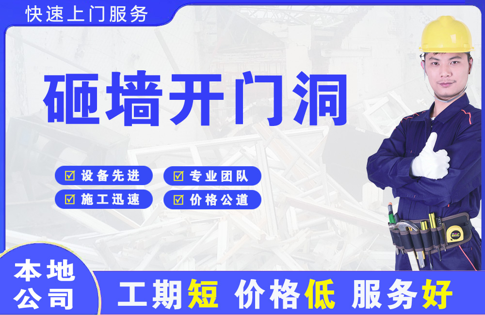 泗洪县砸墙开门洞