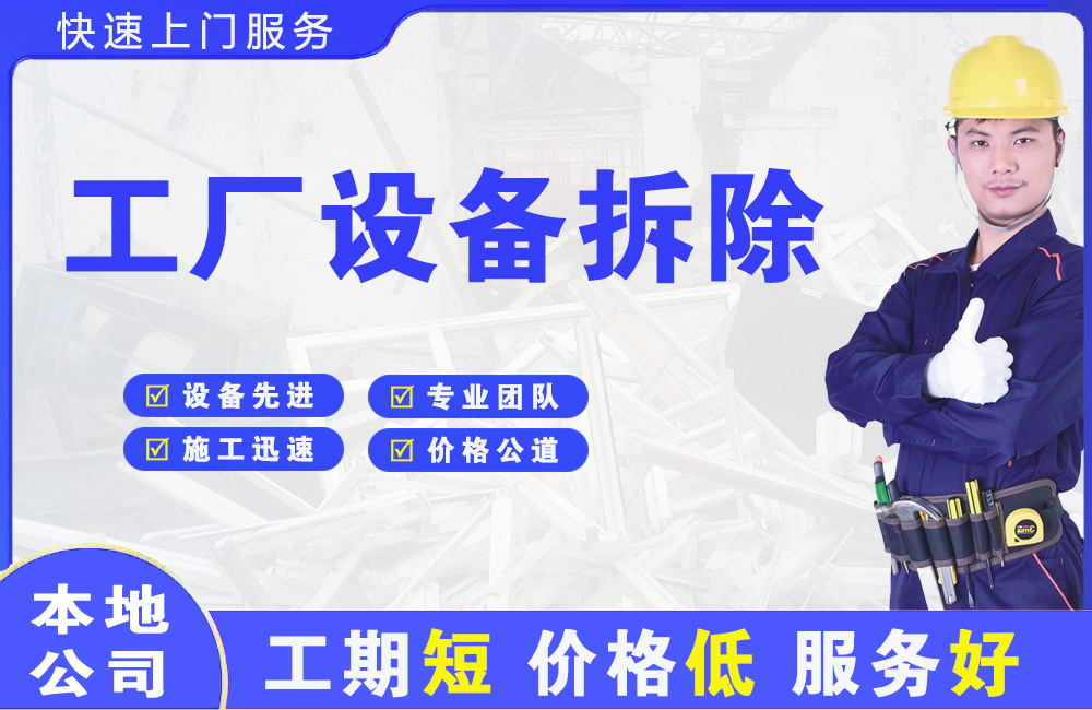 泗洪县工厂设备拆除